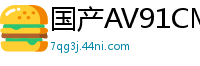 国产AV91CM206：林丽借贷肉偿，激情销魂！国产自拍